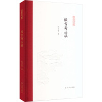 酿雪斋丛稿(凤凰枝文丛)