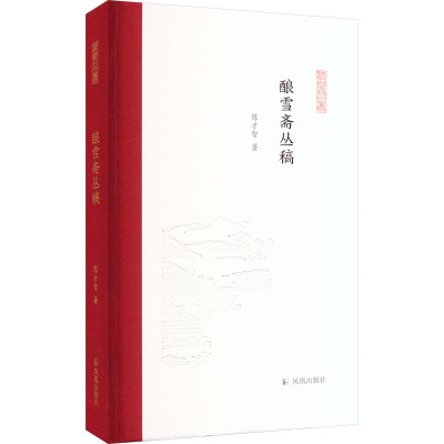 酿雪斋丛稿(凤凰枝文丛)