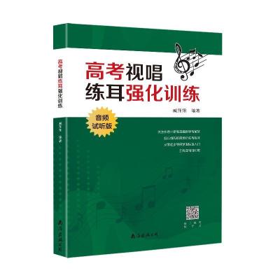 正版新书]高考视唱练耳强化训练 音频试听版臧翔翔9787544298605