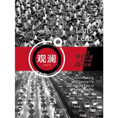 正版新书]观澜:一位摄影记者眼中的改革开放王文澜9787514616972