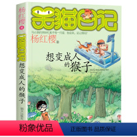 3.想变成人的猴子 [正版]笑猫日记系列全套第27册杨红樱含新出版单本第27册戴口罩的猫 属猫的人 又见小可怜马小跳作者