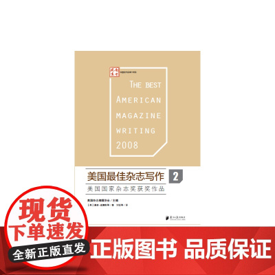 美国最佳杂志写作2——美国国家杂志奖获奖作品 佩奇?威廉斯 等 广东南方日报出版社 正版书籍