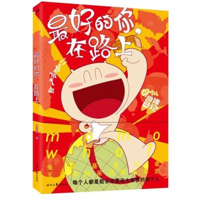 正版新书]最好的你.在路上王卯卯 著作9787538734300