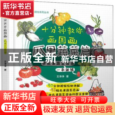 正版 十分钟教你画国画:瓜果蔬菜篇 王净净 机械工业出版社 97871