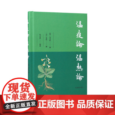 温疫论 温热论 (明)吴有性 (清)叶桂撰 张志斌整理 明清两代的温病学名著,温病学的基础典籍 江苏凤凰出版社店 正版