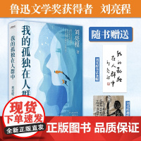当当[赠书法条幅+趣味漫画]我的孤独在人群中 鲁迅文学奖得主刘亮程作品在人群中体味孤独在旷野中遇见自己现当代文学小说散文