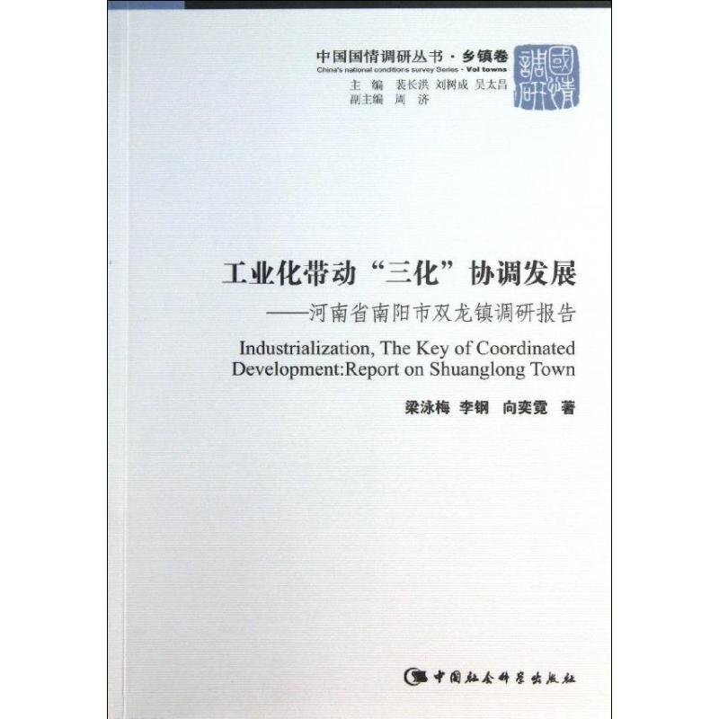正版新书]工业化带动"三化"协调发展:河南省南阳市双龙镇调研报