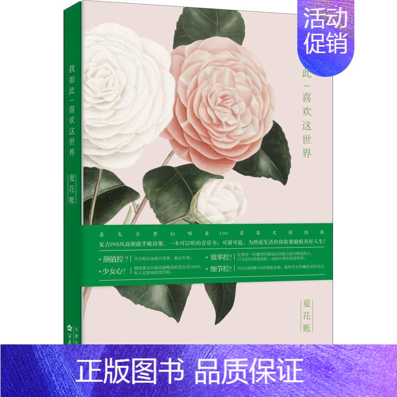 [正版]夏花账 我如此喜欢这世界 (印)泰戈尔著 郑振铎译 中国现当代诗歌文学 原创文艺轻奢复古手账诗集 百花文艺出版社