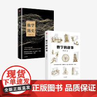 数学简史+数学的故事(套装2册) 蔡天新著 中信出版社图书 正版