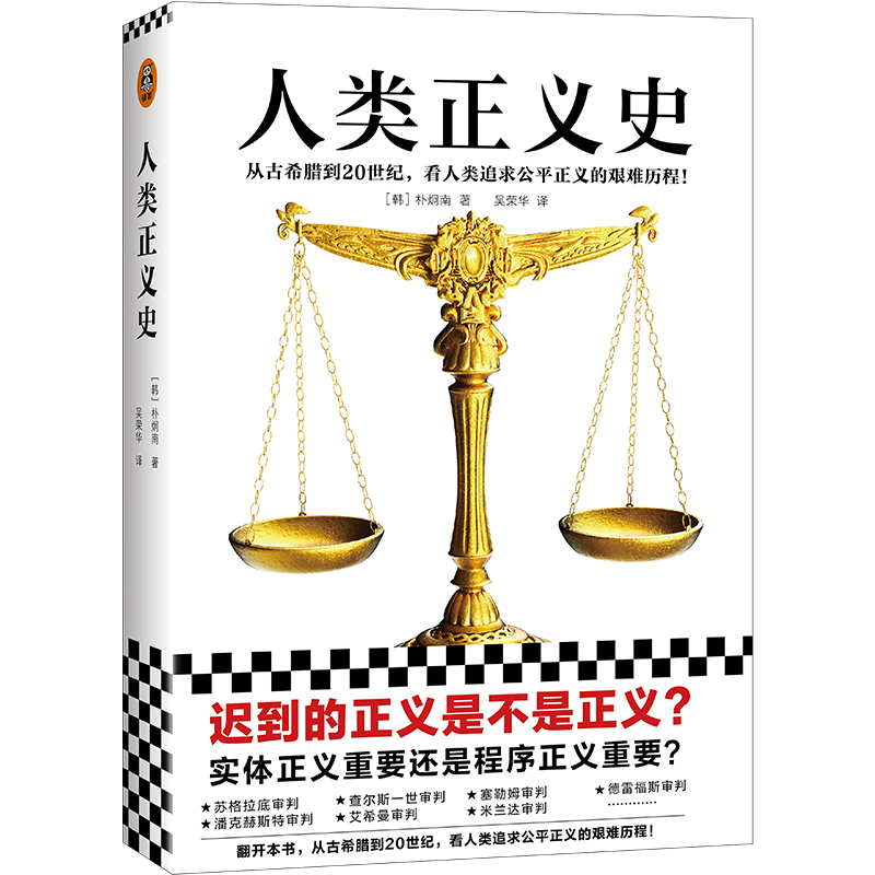 正版新书]人类正义史(迟到的正义是不是正义?从古希腊到20世纪