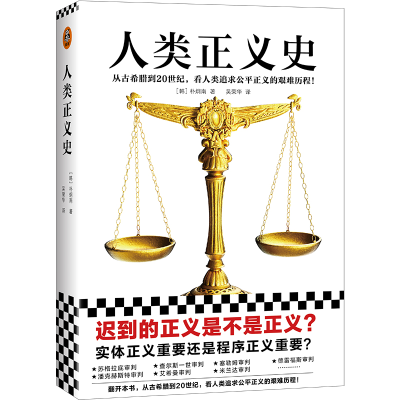 正版新书]人类正义史(迟到的正义是不是正义?从古希腊到20世纪