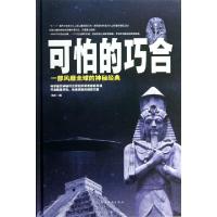 正版新书]可怕的巧合(一部风靡全球的神秘经典)(精)冯玄97875113