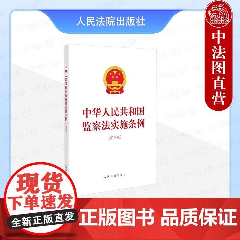 中法图正版 2025新中华人民共和国监察法实施条例 实用版 纪检监察工作法律职业法律法规司法实务工作学习参考书籍 人民法