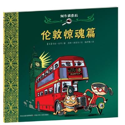 正版新书]伦敦惊魂篇-城市调查局范妮.若利9787537651011