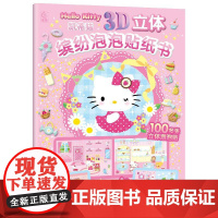 凯蒂猫3D立体缤纷泡泡贴纸书