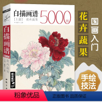 [正版]经典全集白描画谱5000例·上篇·花卉蔬果中国工笔技法花鸟画册集书籍入门初自学者零基础教程材成人手绘临摹勾线名