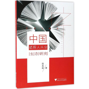 [M]中国出版人从业生态研究-9787308163514