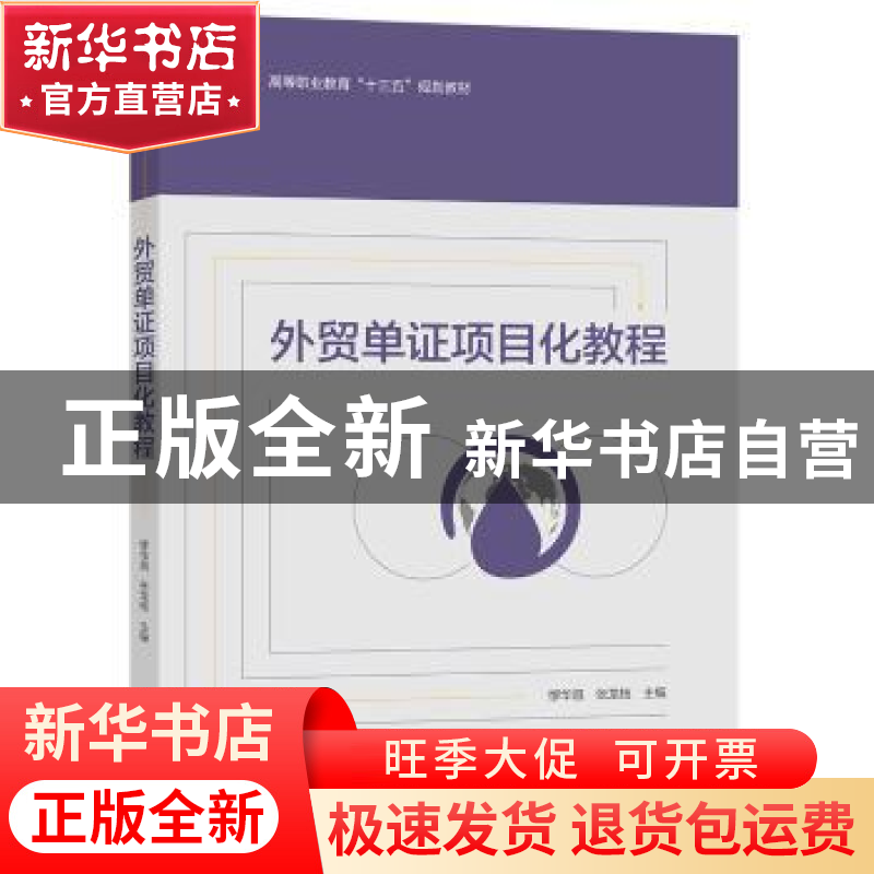 正版 外贸单证项目化教程 缪华昌,张龙枝主编 中国轻工业出版社