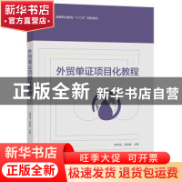 正版 外贸单证项目化教程 缪华昌,张龙枝主编 中国轻工业出版社