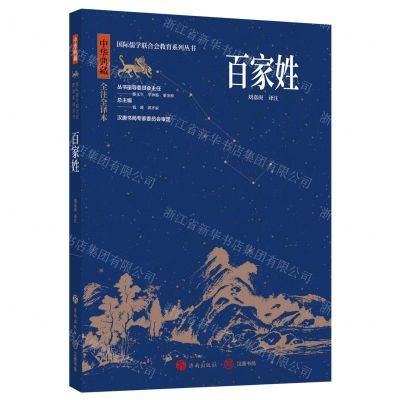 [N]百家姓(中华典藏全注全译本)/国际儒学联合会教育系列丛书-9787548855729