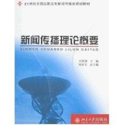 [M]新闻传播理论概要/21世纪全国高职高专新闻传播类规划教材-9787301126554