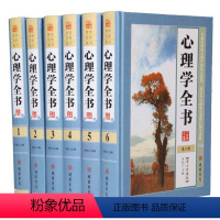 [正版]心理学全书 图文珍藏版全套6册精装心理学百科全书大全集生活中的心理学识人心理学 职场人际交往沟通艺术心理学入门