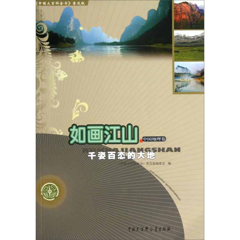 正版新书]如画江山中国地理卷-千姿百态的大地《中国大百科全书