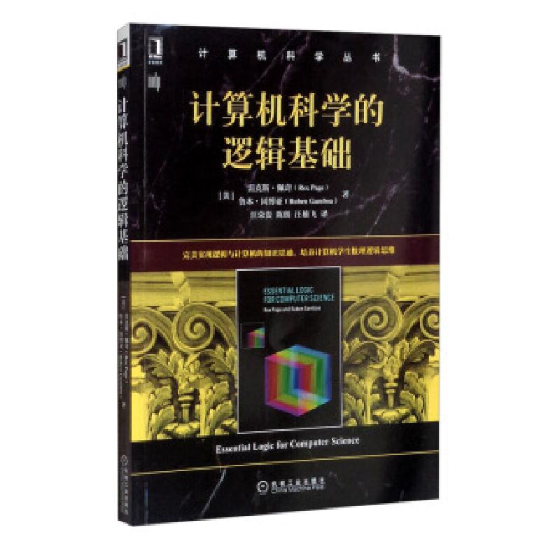 正版新书]计算机科学的逻辑基础[美]雷克斯·佩奇(RexPage)著,
