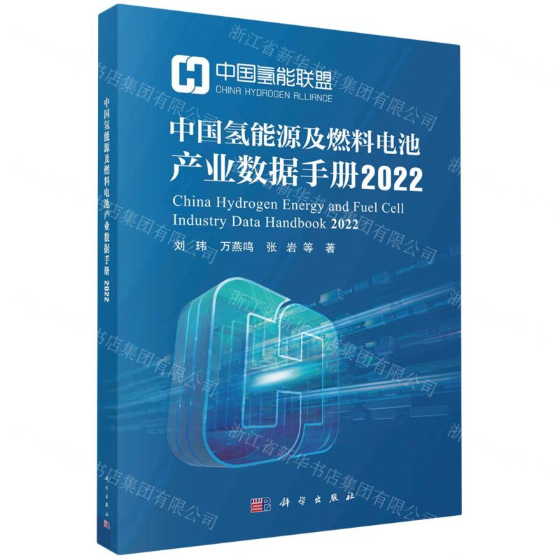 [N]中国氢能源及燃料电池产业数据手册(2022)-9787030759627
