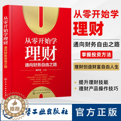 [醉染正版]从零开始学理财 通向财务自由之路 韩中华 家庭投资理财技巧书籍 炒股股票基金债券投资黄金与外汇投资房产投资知