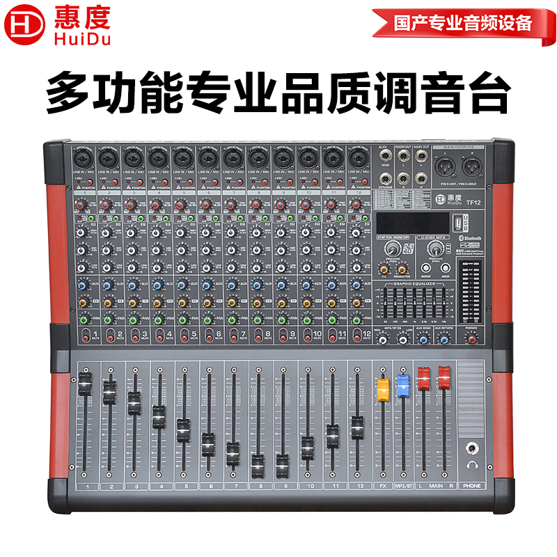 惠度(HuiDu)TF12专业调音台多路控制带效果器舞台演出会议扩音多通道多功能模拟调音台