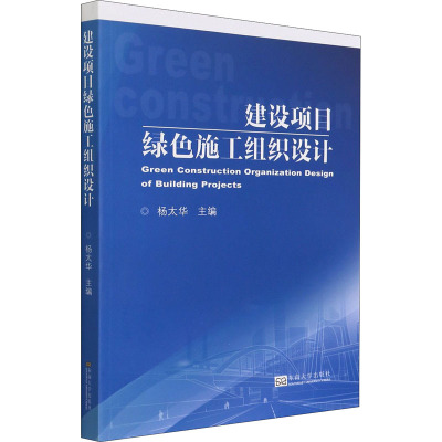 建设项目绿色施工组织设计