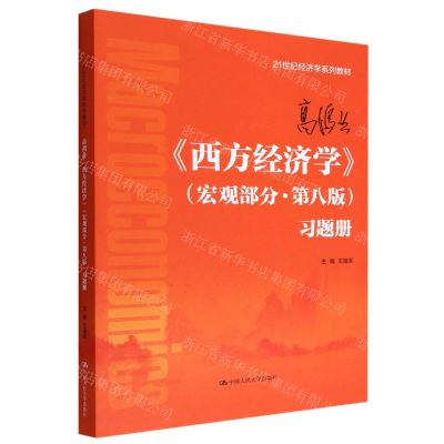 [N]高鸿业西方经济学<宏观部分第八版>习题册(21世纪经济学系列教材)-9787300311401