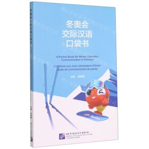 [N]冬奥会交际汉语口袋书-9787561960639