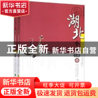 正版 湖北小曲(全2册) 武汉说唱团有限责任公司“非遗”办公室
