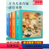 [正版]精装四大名著全套小学生版注音版4册 西游记三国演义水浒传红楼梦完整版原著 版青少年版小学课外书五年级下册快乐读
