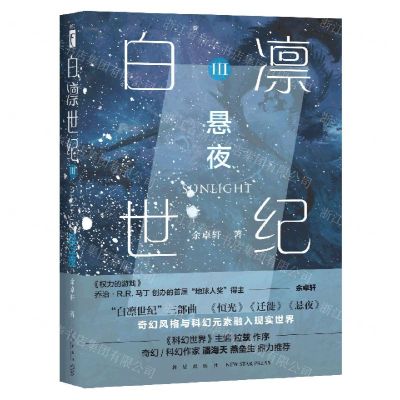 [N]白凛世纪(Ⅲ悬夜)-9787513345668