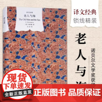 老人与海/译文经典 [美]海明威著 吴劳译 诺贝尔文学奖获得者 外国当代文学小说 世界经典名著 图书籍 上海译文出版社