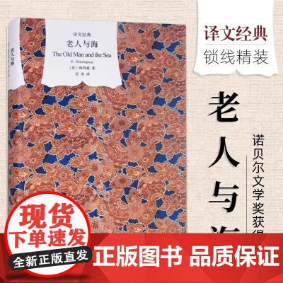 老人与海/译文经典 [美]海明威著 吴劳译 诺贝尔文学奖获得者 外国当代文学小说 世界经典名著 图书籍 上海译文出版社