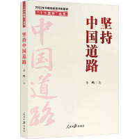 正版新书]“十个坚持”丛书:坚持中国道路坚持中国道路97875115