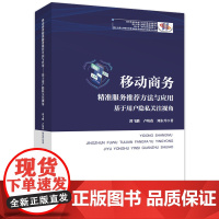 移动商务精准服务方法与应用——基于用户隐私关注视角