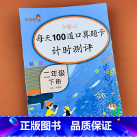 [正版]老师二年级口算题卡下册数学思维训练小学每天100道全横式口算题卡片一百以内加减法2表内乘除法天天练人教版练习册