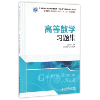 正版新书]高等数学习题集/王建平/工业和信息化高等职业教育十二