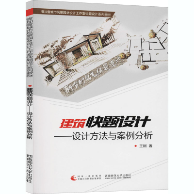 正版新书]建筑快题设计——设计方法与案例分析王娴978756217100