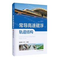 [N]常导高速磁浮轨道结构(精)/中国磁浮交通基础理论与先进技术丛书-9787547862681