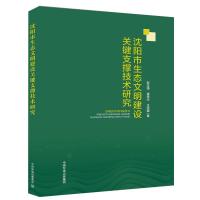 正版新书]沈阳市生态文明建设关键支撑技术研究赵玉强,崔涤尘,王