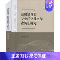 [正版]高职建设类专业群建设路径与实证研究 曾凡远 著 社会科学总论经管、励志 书店图书籍 江苏大学出版社