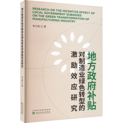 醉染图书地方补贴对制造业绿色转型的激励效应研究9787521839685