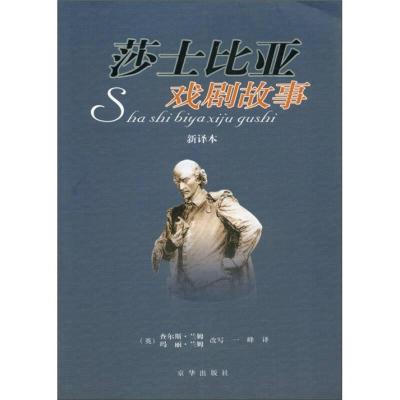 正版新书]莎士比亚戏剧故事(新译本)[英]查尔斯·兰姆、玛丽·兰
