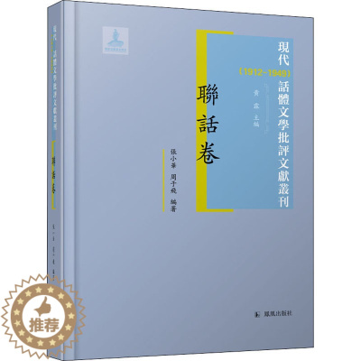 [醉染正版]正版 现代(1912-1949)话体文学批评文献丛刊 联话卷 凤凰出版社 黄霖,张小华,周于飞 编 文学